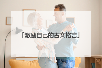 激励自己的古文格言