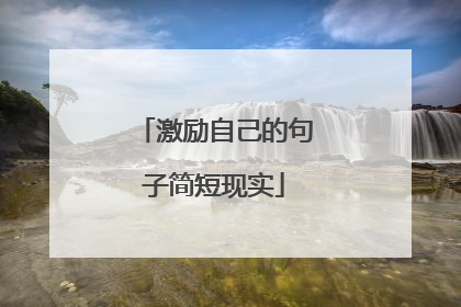 激励自己的句子简短现实
