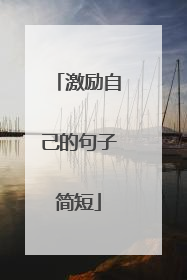激励自己的句子简短