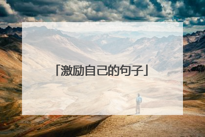 激励自己的句子