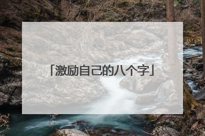 激励自己的八个字