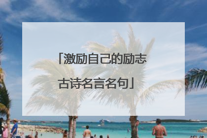 激励自己的励志古诗名言名句