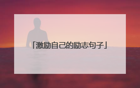 激励自己的励志句子