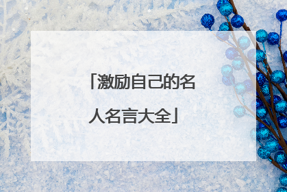 激励自己的名人名言大全