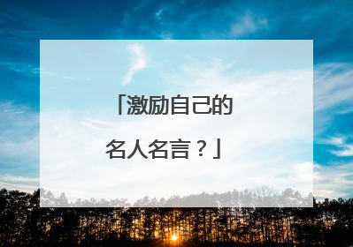激励自己的名人名言?