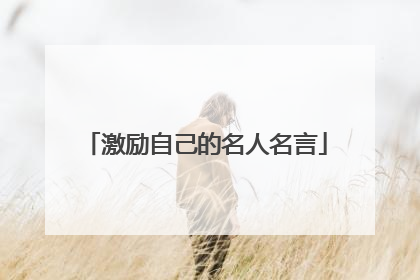 激励自己的名人名言