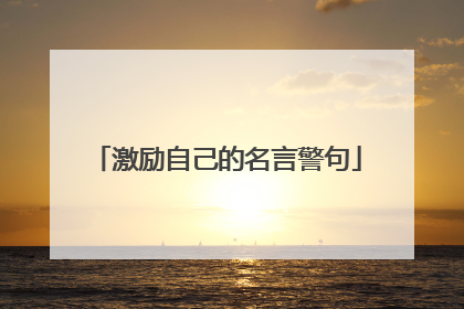 激励自己的名言警句