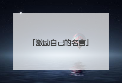 激励自己的名言