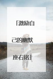 激励自己的幽默座右铭