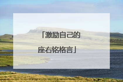 激励自己的座右铭格言