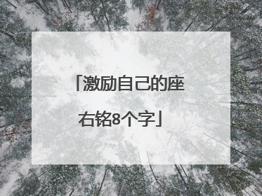 激励自己的座右铭8个字