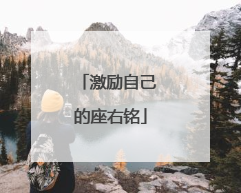 激励自己的座右铭
