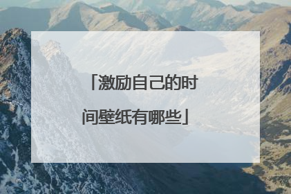 激励自己的时间壁纸有哪些