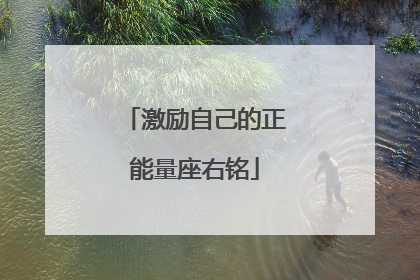 激励自己的正能量座右铭