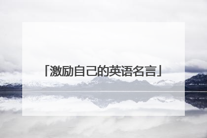 激励自己的英语名言