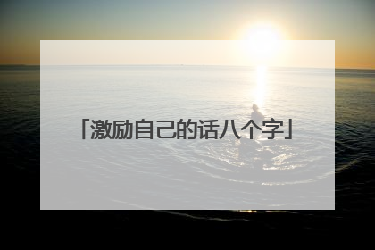 激励自己的话八个字