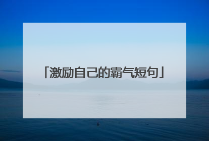 激励自己的霸气短句