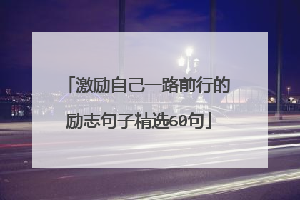激励自己一路前行的励志句子精选60句