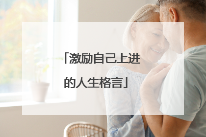 激励自己上进的人生格言