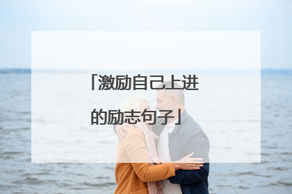 激励自己上进的励志句子