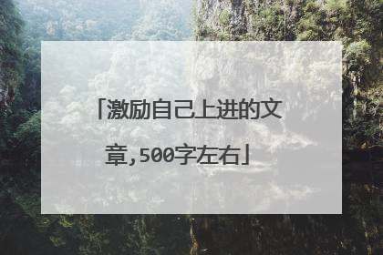 激励自己上进的文章,500字左右