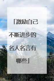 激励自己不断进步的名人名言有哪些