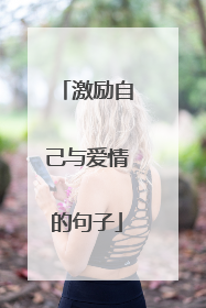 激励自己与爱情的句子