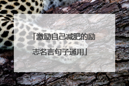 激励自己减肥的励志名言句子通用