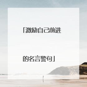 激励自己前进的名言警句