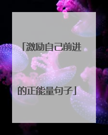 激励自己前进的正能量句子