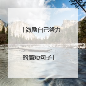 激励自己努力的简短句子