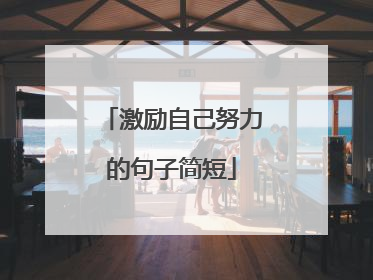 激励自己努力的句子简短