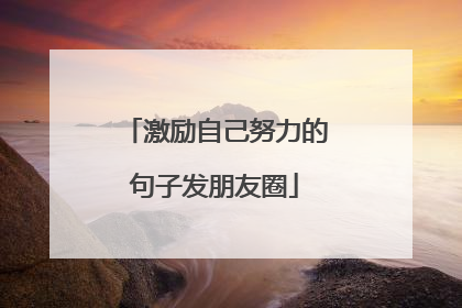 激励自己努力的句子发朋友圈