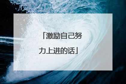 激励自己努力上进的话