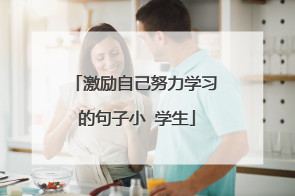 激励自己努力学习的句子小 学生