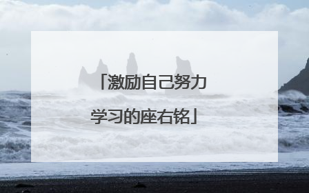 激励自己努力学习的座右铭