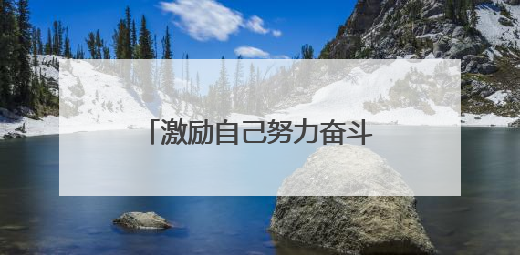 激励自己努力奋斗的文案长句 适合激励自己努力的句子