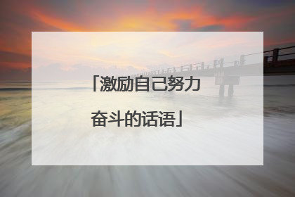 激励自己努力奋斗的话语