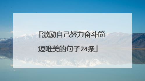 激励自己努力奋斗简短唯美的句子24条