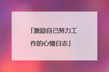 激励自己努力工作的心情日志