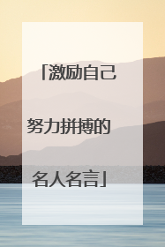 激励自己努力拼搏的名人名言