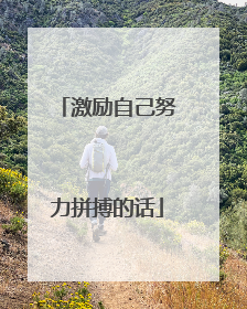 激励自己努力拼搏的话