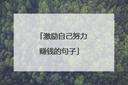 激励自己努力赚钱的句子