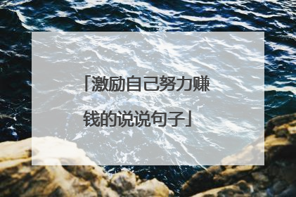 激励自己努力赚钱的说说句子