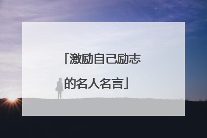激励自己励志的名人名言