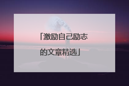 激励自己励志的文章精选