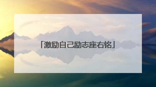 激励自己励志座右铭