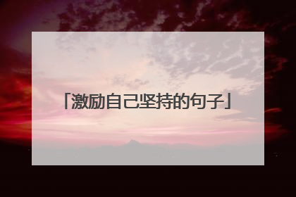 激励自己坚持的句子