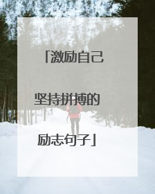 激励自己坚持拼搏的励志句子