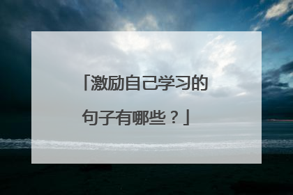 激励自己学习的句子有哪些？